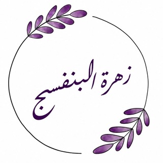 Telegram profile photo for زهرة البنفسج💜