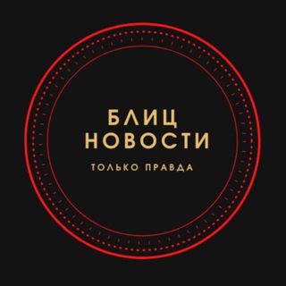 Telegram profile photo for БЛИЦНОВОСТИ