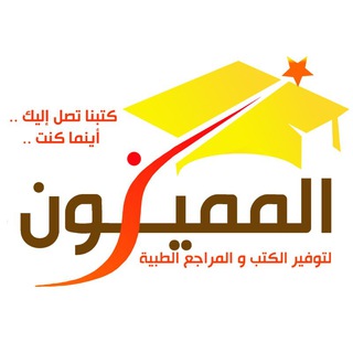 Telegram profile photo for (المميزون) لتوفير المراجع و الكتب الطبية - في جميع المحافظات السورية
