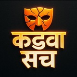 Telegram profile photo for कड़वा सच 👍