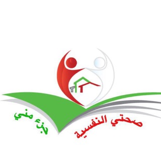 Telegram profile photo for صحتي النفسية جزء مني