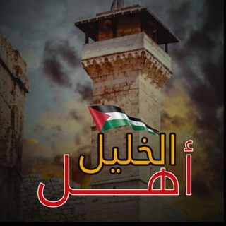 Telegram profile photo for أهل الخليل ❤️🇵🇸