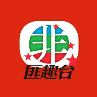 Telegram profile photo for 高清匪趣台CCP Channel