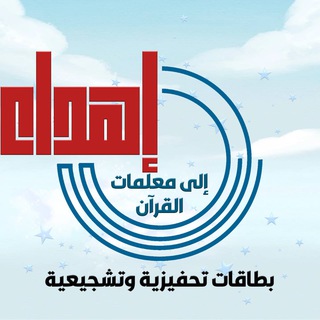 Telegram profile photo for إهداء لمعلمات القرآن