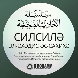 Telegram profile photo for Силсилә әл-Әхәдис әс-Сахихә