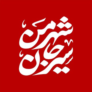 Telegram profile photo for شهر من سیرجان