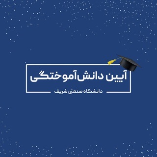 Telegram profile photo for آیین دانش آموختگی سال ۱۴۰۵