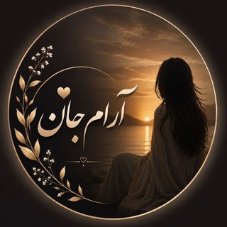 Telegram profile photo for آرام جان