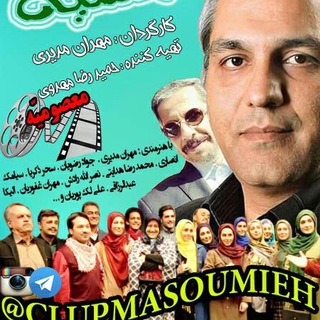 Telegram profile photo for سریال تلویزیونی کلوپ معصومیه