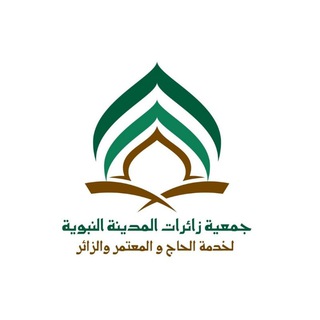 Telegram profile photo for جمعية زائرات المدينة النبوية