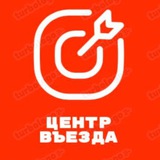 Telegram profile photo for Центр въезда🎯