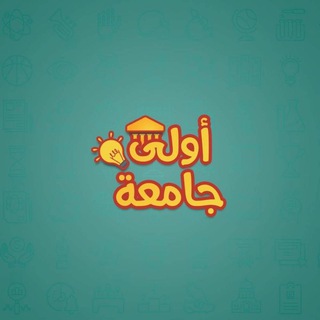 Telegram group profile photo for جروب جامعه 👨🎓🖊️