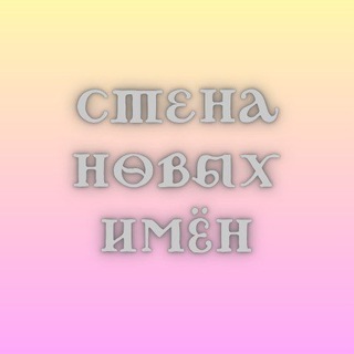 Telegram profile photo for Стена новых имён