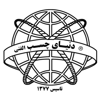 Telegram profile photo for دنیای چسب ( الفتی )