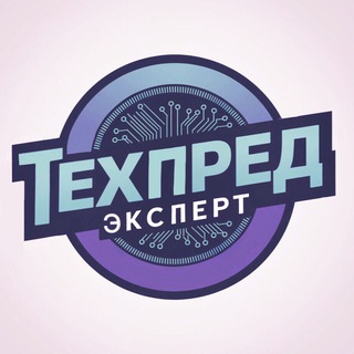 Telegram profile photo for ТехПред - Эксперт