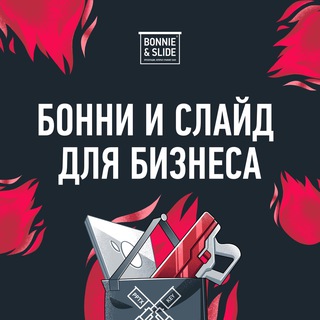 Telegram profile photo for Бонни и Слайд для бизнеса