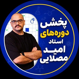 Telegram profile photo for شیمی امید مصلایی رایگان