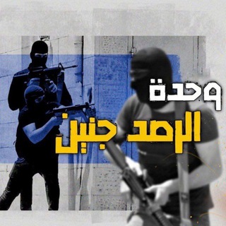 Telegram profile photo for وحدة الرصد جنين