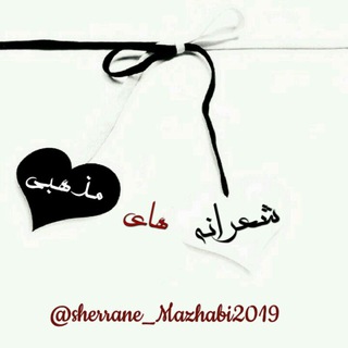 Telegram profile photo for ✍شعرانه های مذهبی✍