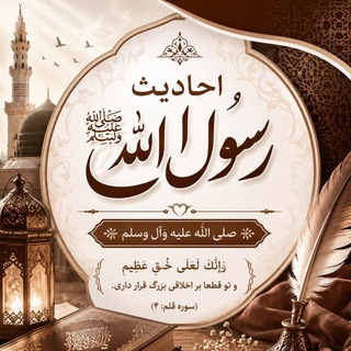 Telegram profile photo for احادیث رسول اللهﷺ