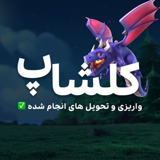 Telegram profile photo for واریزی و تحویلی های کلشاپ
