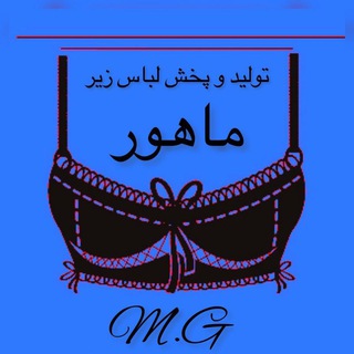 Telegram profile photo for 👙تولید و پخش لباس زیر ماهور👙