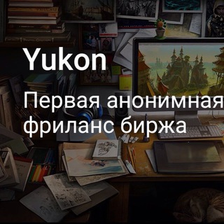 Telegram group profile photo for Yukon.to первая анонимная фриланс биржа!