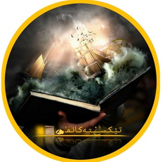 Telegram profile photo for تـێـکـسـٰٖـ๋͜ـــتـ✍📜 ⁞