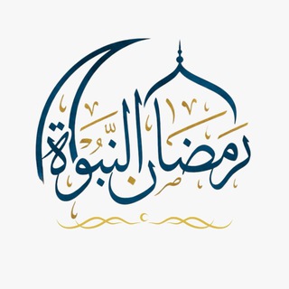 Telegram profile photo for منهاج النبوة.. محراب وحراب 🌙