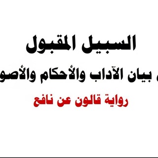 Telegram profile photo for السبيل المقبول في بيان الآداب والأحكام والأصول