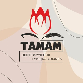 Telegram profile photo for TAMAM. Канал о турецком языке
