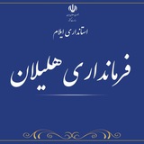 Telegram profile photo for فرمانداری شهرستان هلیلان