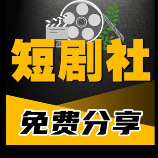 Telegram profile photo for 擦边短剧|热播短剧