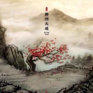 Telegram profile photo for 神州大地 弘扬中华传统文化