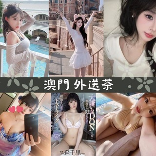 Telegram profile photo for 澳門🇲🇴高端外送茶☕️