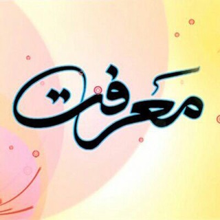 Telegram profile photo for پیش دبستانی و دبستان معرفت