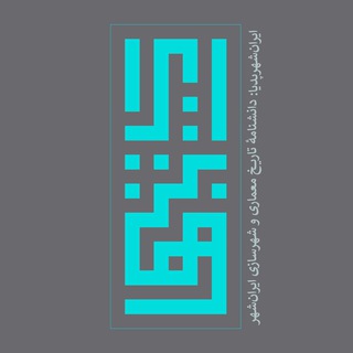 Telegram profile photo for ایرانشهرپدیا