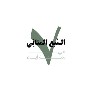 Telegram profile photo for السبع المثاني في سبعة أيام