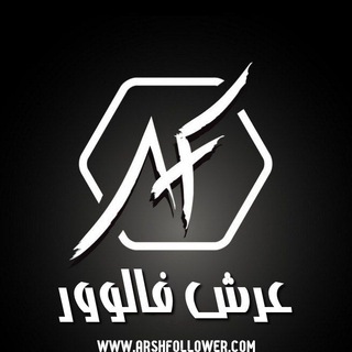 Telegram profile photo for عرش فالوور | ARSH FOLLOWER