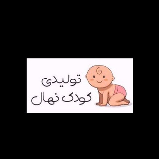 Telegram profile photo for تولیدی نهال