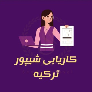 Telegram profile photo for کاریابی شیپور ترکیه