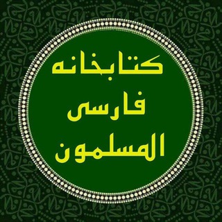 Telegram profile photo for کتابخانه | فوائد علمی المسلمون