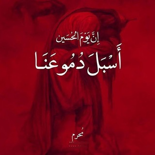 Telegram profile photo for اخذي باايدي ياام الحسين