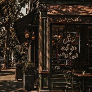 Telegram profile photo for کافهی عِین