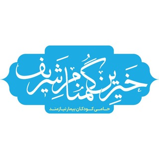 Telegram profile photo for خیرین گمنام شریف