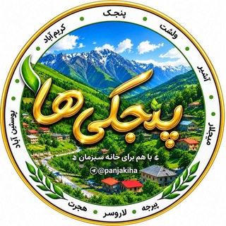 Telegram profile photo for پنجکیها
