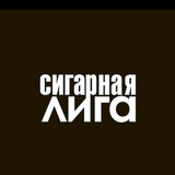 Telegram profile photo for Сигарная Лига / Cigar League