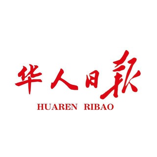 Telegram profile photo for ❰华人日报❱东南亚曝光