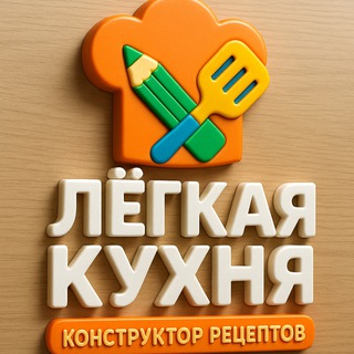Telegram profile photo for Лёгкая Кухня| Конструктор рецептов