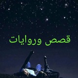 Telegram profile photo for روايات وقصص